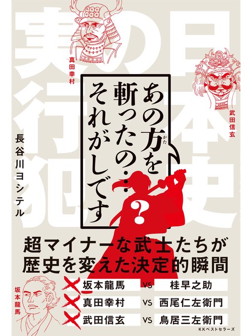 Title details for あの方を斬ったの...それがしです by 長谷川ヨシテル - Available